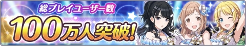 「アイドルマスター シャイニーカラーズ」総プレイユーザー数が100万人を突破！の画像2