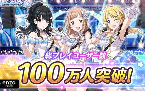 「アイドルマスター シャイニーカラーズ」総プレイユーザー数が100万人を突破！