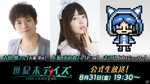 「世紀末デイズ」古川慎さん、上坂すみれさんが出演する公式生放送が配信決定！の画像1