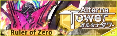 「レイヤードストーリーズ ゼロ」オルタナタワー「Ruler of Zero」開催！クリスタルガシャにも新ACTが追加の画像1