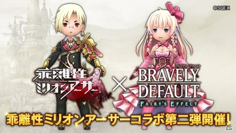 「BRAVELY DEFAULT FE」歌姫＆富豪アーサー装備が登場！「乖離性ミリオンアーサー」コラボ第2弾が開催の画像1