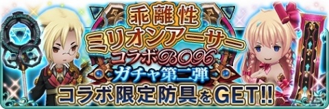 「BRAVELY DEFAULT FE」歌姫＆富豪アーサー装備が登場！「乖離性ミリオンアーサー」コラボ第2弾が開催の画像2