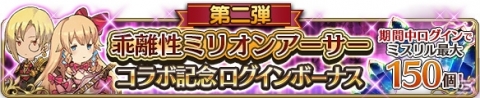 「BRAVELY DEFAULT FE」歌姫＆富豪アーサー装備が登場！「乖離性ミリオンアーサー」コラボ第2弾が開催の画像6