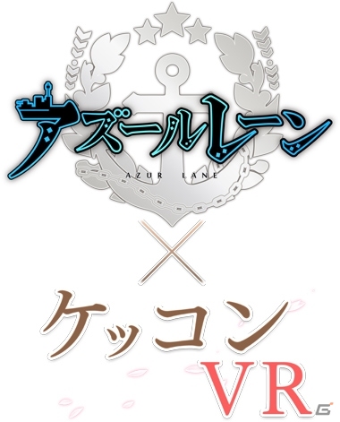 「アズールレーン」横須賀の地で⾚城たちとケッコン！「ケッコン VR」のクラウドファンディングが開始の画像1