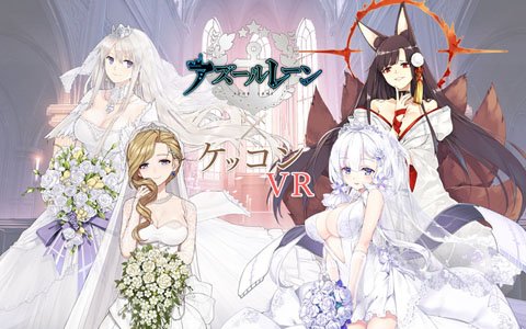 「アズールレーン」横須賀の地で⾚城たちとケッコン！「ケッコン VR」のクラウドファンディングが開始