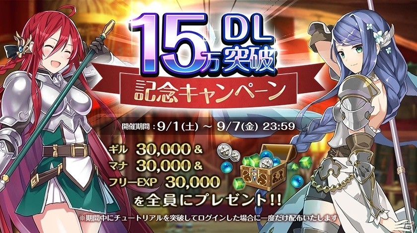 「夜明けのベルカント」にて9月1日より「15万DL突破記念キャンペーン」が開催！の画像1
