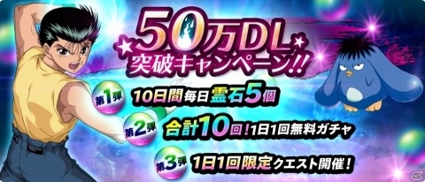 「幽☆遊☆白書 100％本気バトル」が50万ダウンロードを突破！の画像1