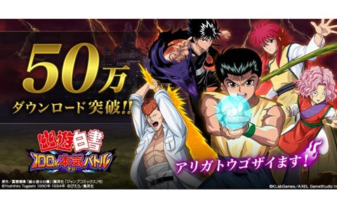 「幽☆遊☆白書 100％本気バトル」が50万ダウンロードを突破！