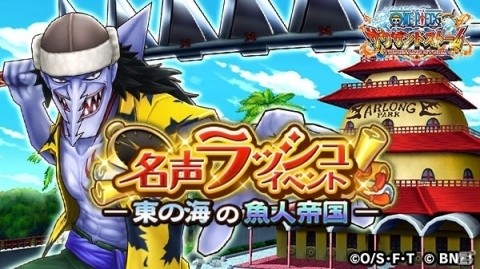 「ONE PIECE サウザンドストーム」名声ラッシュイベント「東の海の魚人帝国」が開始！の画像1