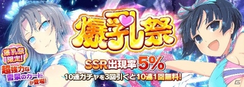「シノビマスター 閃乱カグラ NEW LINK」10連ガチャ3回で1回分無料になる「爆乳祭」が開幕！の画像1