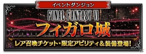 「ファイナルファンタジー ブレイブエクスヴィアス」9月1日0時より新ユニット“エドガー”“マッシュ”が登場の画像6