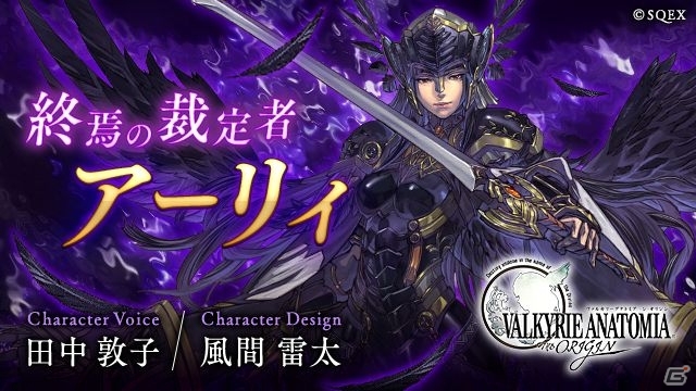 「VALKYRIE ANATOMIA -THE ORIGIN-」終焉の裁定者アーリィの紹介映像が先行公開！の画像1