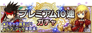 「アークザラッド R」エルク、リーザが登場する期間限定プレミアムガチャを実施！の画像1