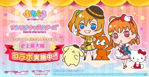 「ぷちぐるラブライブ！」にて「サンリオキャラクターズ」とのコラボレーションが開始！の画像1