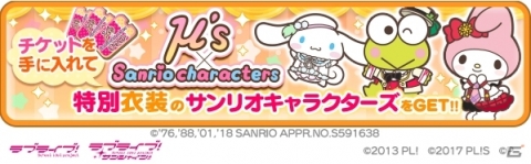 「ぷちぐるラブライブ！」にて「サンリオキャラクターズ」とのコラボレーションが開始！の画像4