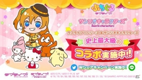 「ぷちぐるラブライブ！」にて「サンリオキャラクターズ」とのコラボレーションが開始！の画像9