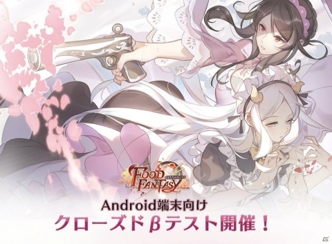 「フードファンタジー」Android向けCBTが9月3日より開催！チーム編成の“ポイント”が公開にの画像1