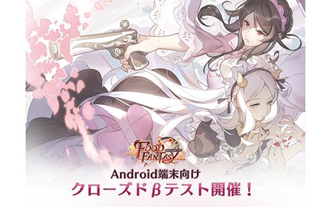 「フードファンタジー」Android向けCBTが9月3日より開催！チーム編成の“ポイント”が公開に