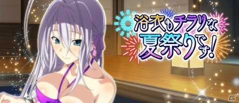 「ハイスクールD×D」これぞクールジャパン！？レイドイベント「浴衣もチラリな夏祭りです！」が開催の画像1