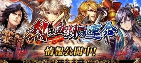 「戦国炎舞 -KIZNA-」新シリーズカード「熱き血潮の運命」が配信開始！の画像1