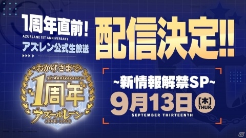 「アズールレーン」1周年直前生放送が9月13日に配信決定！ユーザー参加型のキャンペーンもの画像1