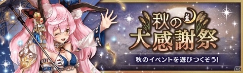 「幻獣契約クリプトラクト」1日1回無料ガチャなどが登場する「秋の大感謝祭」キャンペーンを開催！の画像1