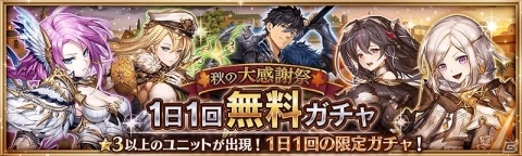 「幻獣契約クリプトラクト」1日1回無料ガチャなどが登場する「秋の大感謝祭」キャンペーンを開催！の画像2