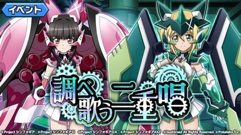 「戦姫絶唱シンフォギアXD UNLIMITED」月読 調、暁 切歌が活躍するイベントがスタートの画像1