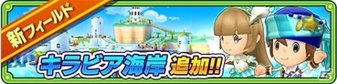 「ファンタジーライフ オンライン」新フィールド「キラビア海岸」解放＆新★5キャラ「アクア」「ココナ」登場！の画像3
