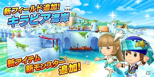 「ファンタジーライフ オンライン」新フィールド「キラビア海岸」解放＆新★5キャラ「アクア」「ココナ」登場！の画像1