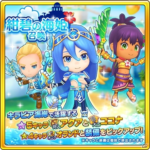 「ファンタジーライフ オンライン」新フィールド「キラビア海岸」解放＆新★5キャラ「アクア」「ココナ」登場！の画像2