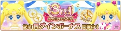 「美少女戦士セーラームーン セーラームーンドロップス」リリース3周年記念キャンペーンが開催！の画像1