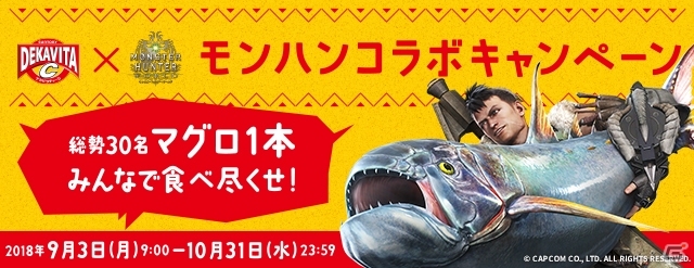 「モンスターハンター：ワールド」×「デカビタ」ハロウィンコラボキャンペーンが開催！の画像1