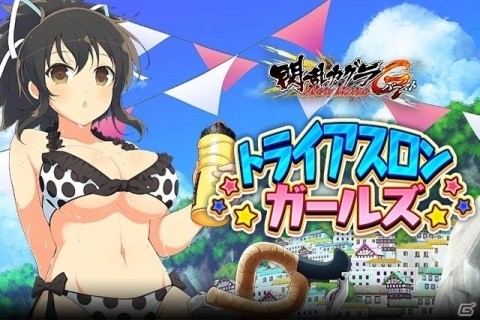 「閃乱カグラ NewWave G バースト」たゆゆん育成イベント「トライアスロンガールズ」の前半が開催！の画像1