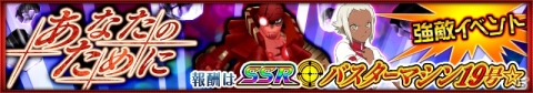 「スーパーロボット大戦X-Ω」SSR バスターマシン19号が手に入るイベント「あなたのために」が開催!の画像1