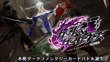 「カード＆ダークネス ラストグノウシア」配信に向け、事前登録が開始！の画像1