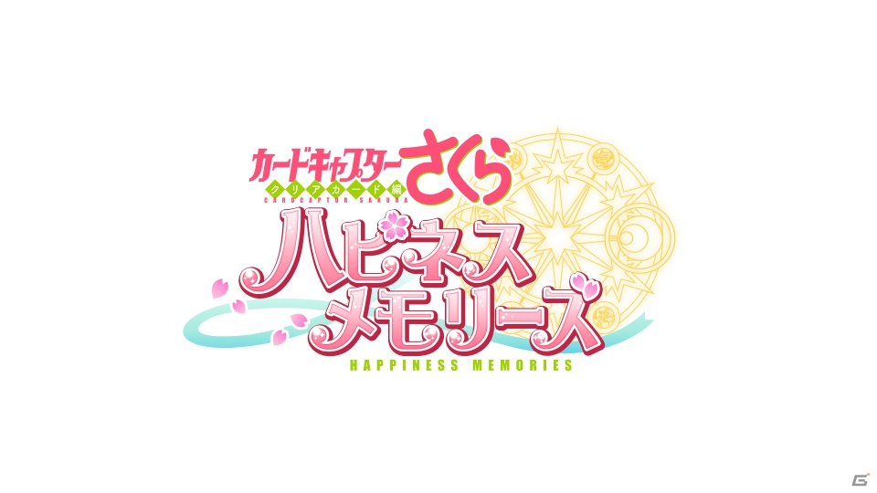 「カードキャプターさくら クリアカード編」の公式スマートフォンゲームが発表！の画像1