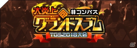 「#コンパス」が東京ゲームショウ2018に出展！公式大会やDJライブ、最新アップデートの発表もの画像5