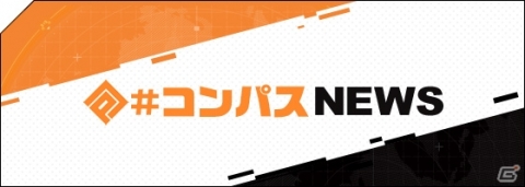 「#コンパス」が東京ゲームショウ2018に出展！公式大会やDJライブ、最新アップデートの発表もの画像8