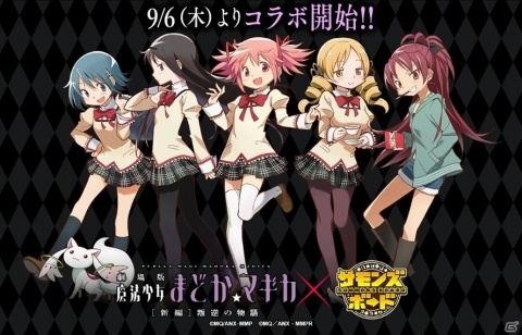 「サモンズボード」にてアニメ「劇場版 魔法少女まどか☆マギカ［新編］叛逆の物語」とのコラボが開催決定！の画像1
