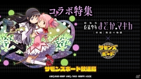 「サモンズボード」にてアニメ「劇場版 魔法少女まどか☆マギカ［新編］叛逆の物語」とのコラボが開催決定！の画像2