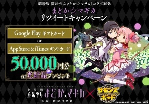「サモンズボード」にてアニメ「劇場版 魔法少女まどか☆マギカ［新編］叛逆の物語」とのコラボが開催決定！の画像3
