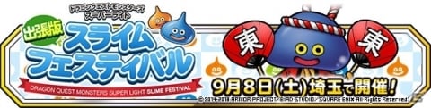 「ドラゴンクエストモンスターズ スーパーライト」オフラインイベント「出張版スライムフェスティバル 埼玉」が9月8日に開催！の画像1