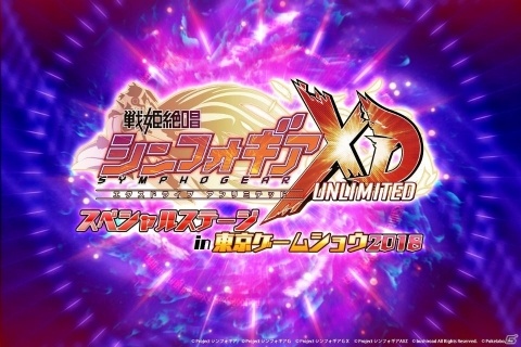 「戦姫絶唱シンフォギアXD UNLIMITED」東京ゲームショウ2018にてスペシャルステージを開催！の画像1