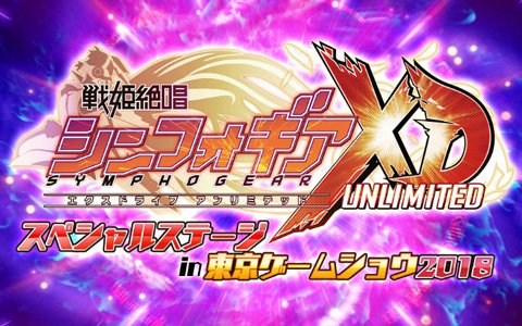 「戦姫絶唱シンフォギアXD UNLIMITED」東京ゲームショウ2018にてスペシャルステージを開催！
