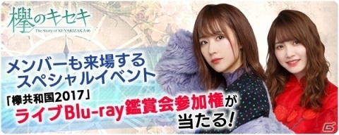 「欅のキセキ」新イベント「欅坂増刊号2018AW～ファッション特集～」が開催決定！の画像1