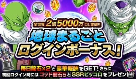 「ドラゴンボールZ ドッカンバトル」全世界2億5000万DL突破記念！「地球まるごと！大激突キャンペーン」が開催の画像2