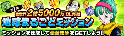 「ドラゴンボールZ ドッカンバトル」全世界2億5000万DL突破記念！「地球まるごと！大激突キャンペーン」が開催の画像3