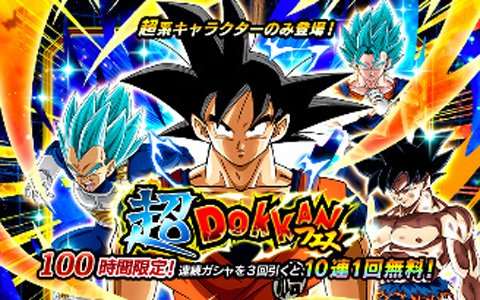 「ドラゴンボールZ ドッカンバトル」全世界2億5000万DL突破記念！「地球まるごと！大激突キャンペーン」が開催