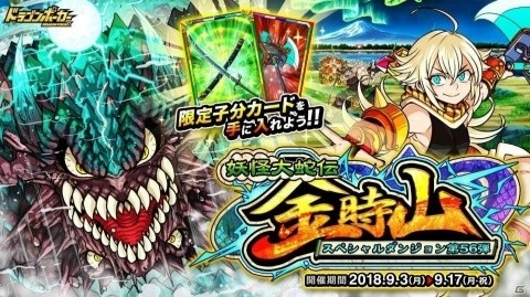 「ドラゴンポーカー」新スペシャルダンジョン「妖怪大蛇伝 金時山」がスタート！の画像1